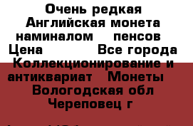 Очень редкая Английская монета наминалом 50 пенсов › Цена ­ 3 999 - Все города Коллекционирование и антиквариат » Монеты   . Вологодская обл.,Череповец г.